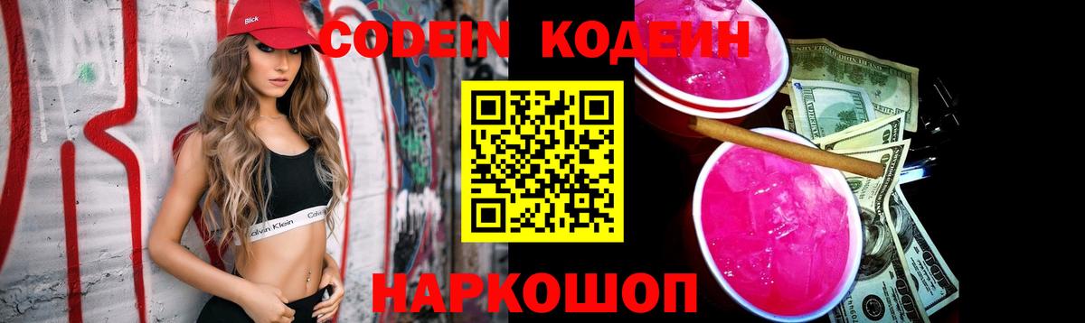 Codein напиток Lean (лин) Сальск